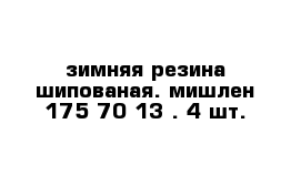 зимняя резина шипованая. мишлен 175-70-13 . 4 шт.